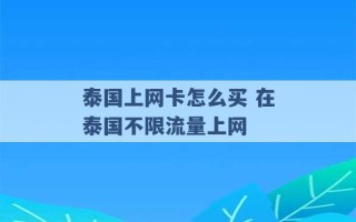 泰国上网卡怎么买 在泰国不限流量上网 