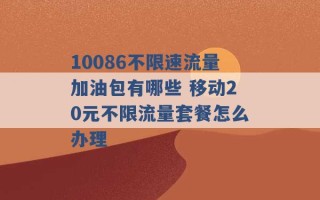 10086不限速流量加油包有哪些 移动20元不限流量套餐怎么办理 