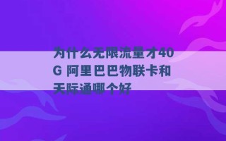 为什么无限流量才40G 阿里巴巴物联卡和天际通哪个好 