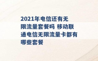 2021年电信还有无限流量套餐吗 移动联通电信无限流量卡都有哪些套餐 