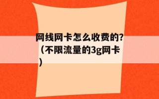 网线网卡怎么收费的？（不限流量的3g网卡 ）