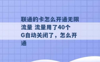 联通的卡怎么开通无限流量 流量用了40个G自动关闭了，怎么开通 