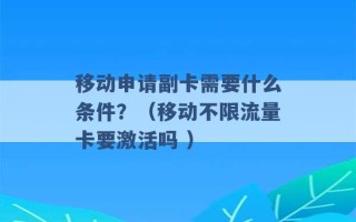 移动申请副卡需要什么条件？（移动不限流量卡要激活吗 ）