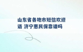 山东省各地市短信欢迎语 济宁惠民保靠谱吗 