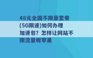 48元全国不限量套餐(5G限速)如何办理加速包？怎样让网站不限流量呢苹果 