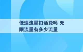 低速流量扣话费吗 无限流量有多少流量 