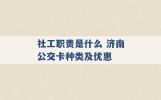 社工职责是什么 济南公交卡种类及优惠 