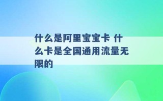 什么是阿里宝宝卡 什么卡是全国通用流量无限的 