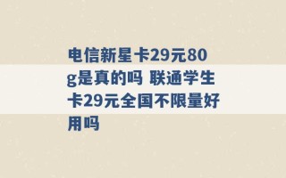 电信新星卡29元80g是真的吗 联通学生卡29元全国不限量好用吗 