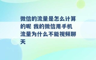 微信的流量是怎么计算的呢 我的微信用手机流量为什么不能视频聊天 