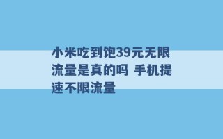 小米吃到饱39元无限流量是真的吗 手机提速不限流量 