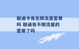 联通卡有无限流量套餐吗 联通有不限流量的套餐了吗 