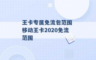 王卡专属免流包范围 移动王卡2020免流范围 