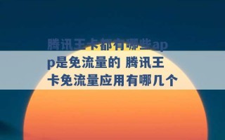 腾讯王卡都有哪些app是免流量的 腾讯王卡免流量应用有哪几个 