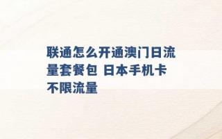 联通怎么开通澳门日流量套餐包 日本手机卡不限流量 