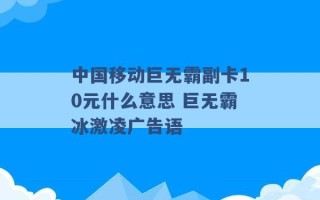 中国移动巨无霸副卡10元什么意思 巨无霸冰激凌广告语 