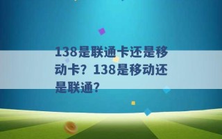 138是联通卡还是移动卡？138是移动还是联通？ 