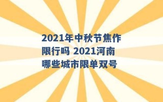 2021年中秋节焦作限行吗 2021河南哪些城市限单双号 