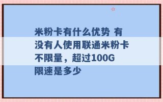 米粉卡有什么优势 有没有人使用联通米粉卡不限量，超过100G限速是多少 