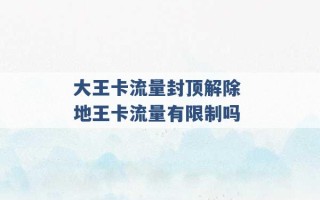 大王卡流量封顶解除 地王卡流量有限制吗 