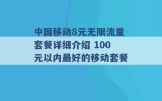 中国移动8元无限流量套餐详细介绍 100元以内最好的移动套餐 