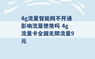 4g流量智能网不开通影响流量使用吗 4g流量卡全国无限流量9元 