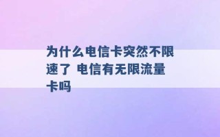 为什么电信卡突然不限速了 电信有无限流量卡吗 