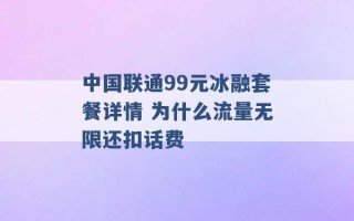 中国联通99元冰融套餐详情 为什么流量无限还扣话费 