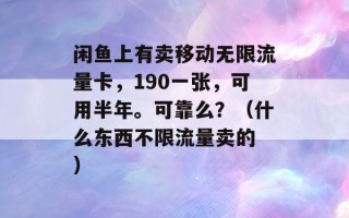 闲鱼上有卖移动无限流量卡，190一张，可用半年。可靠么？（什么东西不限流量卖的 ）