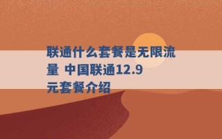 联通什么套餐是无限流量 中国联通12.9元套餐介绍 