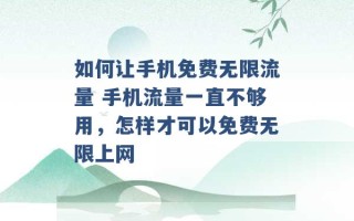 如何让手机免费无限流量 手机流量一直不够用，怎样才可以免费无限上网 