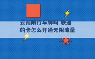 云南限行车牌吗 联通的卡怎么开通无限流量 