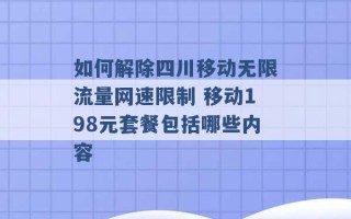 如何解除四川移动无限流量网速限制 移动198元套餐包括哪些内容 