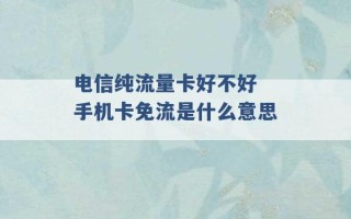 电信纯流量卡好不好 手机卡免流是什么意思 