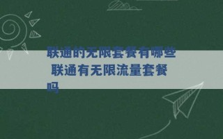 联通的无限套餐有哪些 联通有无限流量套餐吗 