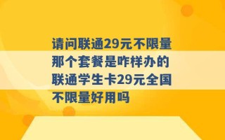 请问联通29元不限量那个套餐是咋样办的 联通学生卡29元全国不限量好用吗 