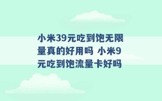 小米39元吃到饱无限量真的好用吗 小米9元吃到饱流量卡好吗 