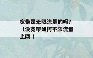 宽带是无限流量的吗？（没宽带如何不限流量上网 ）