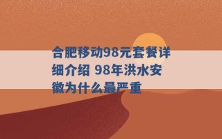 合肥移动98元套餐详细介绍 98年洪水安徽为什么最严重 