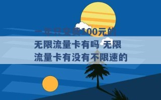 一年只交费100元的无限流量卡有吗 无限流量卡有没有不限速的 