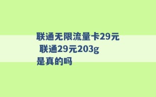 联通无限流量卡29元 联通29元203g是真的吗 