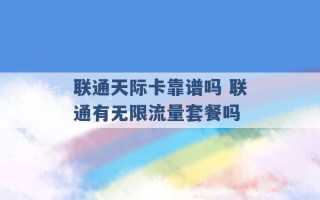 联通天际卡靠谱吗 联通有无限流量套餐吗 