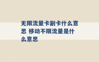 无限流量卡副卡什么意思 移动不限流量是什么意思 