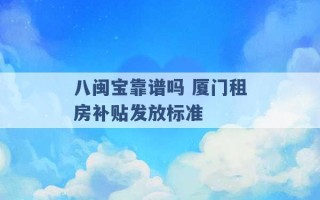 八闽宝靠谱吗 厦门租房补贴发放标准 