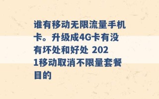 谁有移动无限流量手机卡。升级成4G卡有没有坏处和好处 2021移动取消不限量套餐目的 