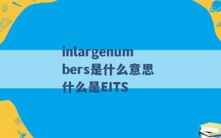 inlargenumbers是什么意思 什么是EITS 