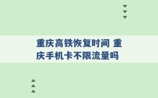 重庆高铁恢复时间 重庆手机卡不限流量吗 