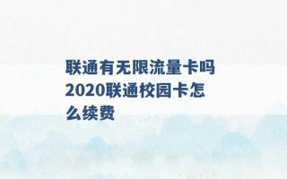 联通有无限流量卡吗 2020联通校园卡怎么续费 