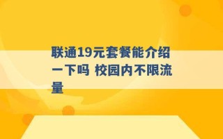 联通19元套餐能介绍一下吗 校园内不限流量 