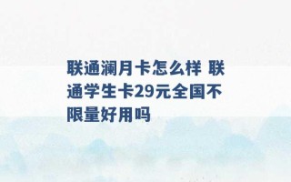 联通澜月卡怎么样 联通学生卡29元全国不限量好用吗 